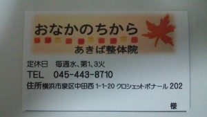 横浜市泉区のあきば整体院の診察券表