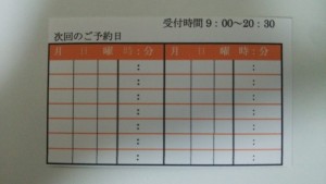 横浜市泉区のあきば整体院の診察券裏