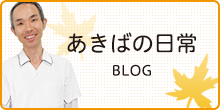 あきばの日常 | 院長ブログ