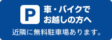 車・バイクでお越しの方へ