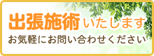 出張施術いたします