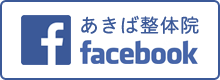 あきば整体院 facebook