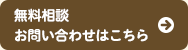 無料相談・お問い合わせはこちら