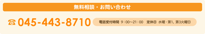 無料相談・お問い合わせ