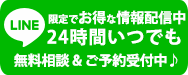 LINEだけのお得な限定情報配信中♪（24時間 無料相談&ご予約受付中）