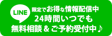 LINEだけのお得な限定情報配信中♪（無料相談&ご予約受付中）