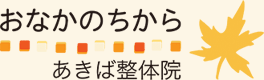 横浜の整体なら「あきば整体院」 | 立場駅より徒歩10秒