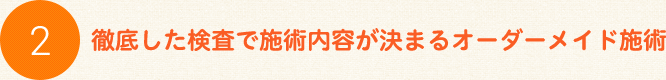 徹底した確認で施術内容が決まるオーダーメイド施術