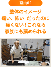 理由02 整体のイメージは痛い、怖い。だったのに痛くない！ これなら家族にも薦められる。のイメージ