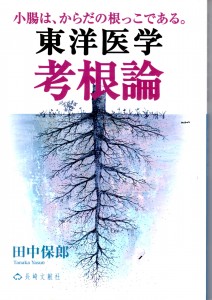 横浜市泉区にあるあきば整体院が考える田中先生の考根論とおなか整体の関係