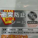 横浜市泉区立場にある整体院あきば整体院のマンション入り口の衝突防止シール