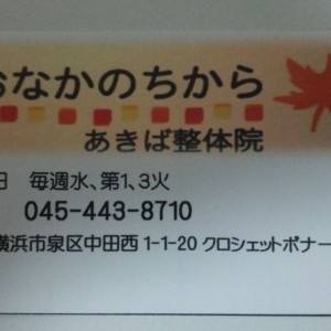 横浜市泉区のあきば整体院の診察券表