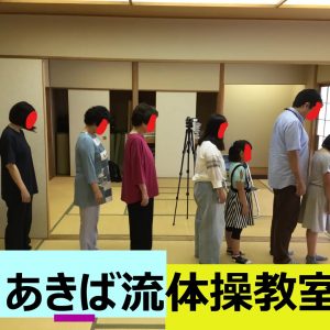 あきば流体では体操教室以外に個別トレーニングもやってます。